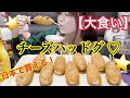 【大食い】韓国ハッドグで大食いやるよ(๑˙³˙)و (Qoo10、ソウルチーズホットドッグ)