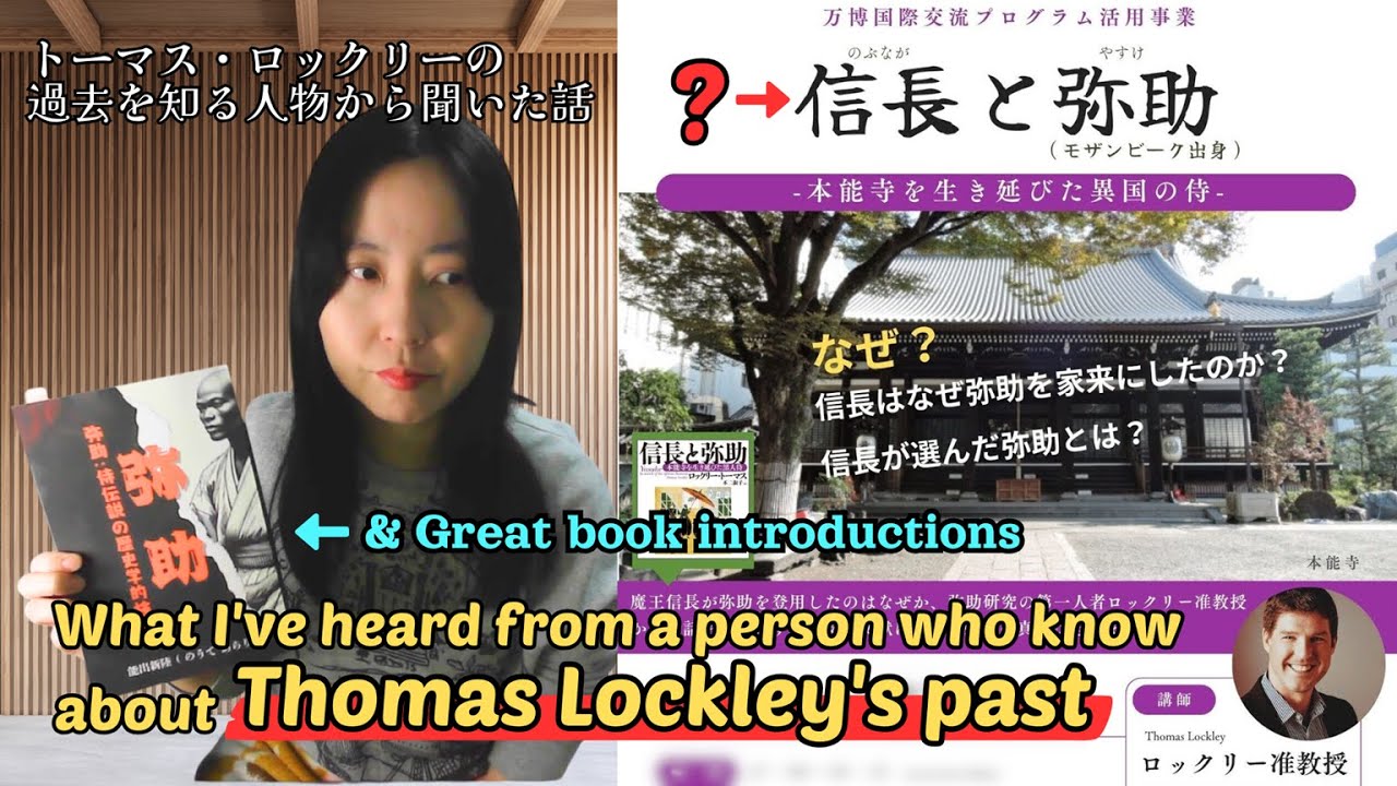 【弥助問題】トーマス・ロックリーの過去を知る人物から話を聞けました／[Yasuke Issue]I heard from someone ...