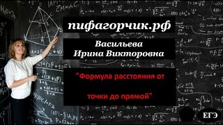 Формула расстояния от точки до прямой