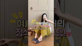 여름 슬리퍼의 정석인 아이템!! #명품 #신발 #언박싱 #코디 #패션 #브이로그 #룩북