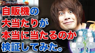 自販機の大当たりが本当に当たるのか検証してみた。ワイコレ 一条優Tube Vol.6【ワイコレ日曜日 】