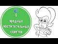 5👎бесполезных советов👅по воспитанию