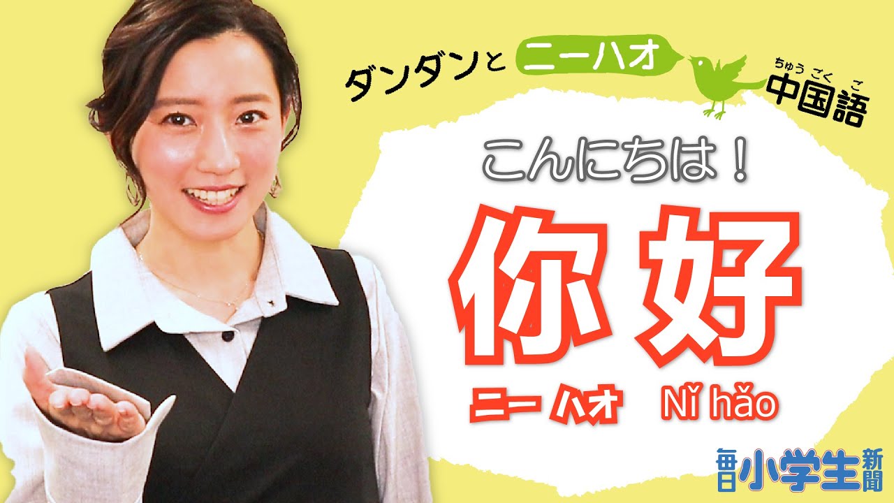 ダンダンとニーハオ中国語 - YouTube