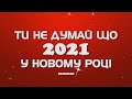 Ти не думай що в Новому році буде Сонце світить Вірш Новогодний стих караоке текст 5