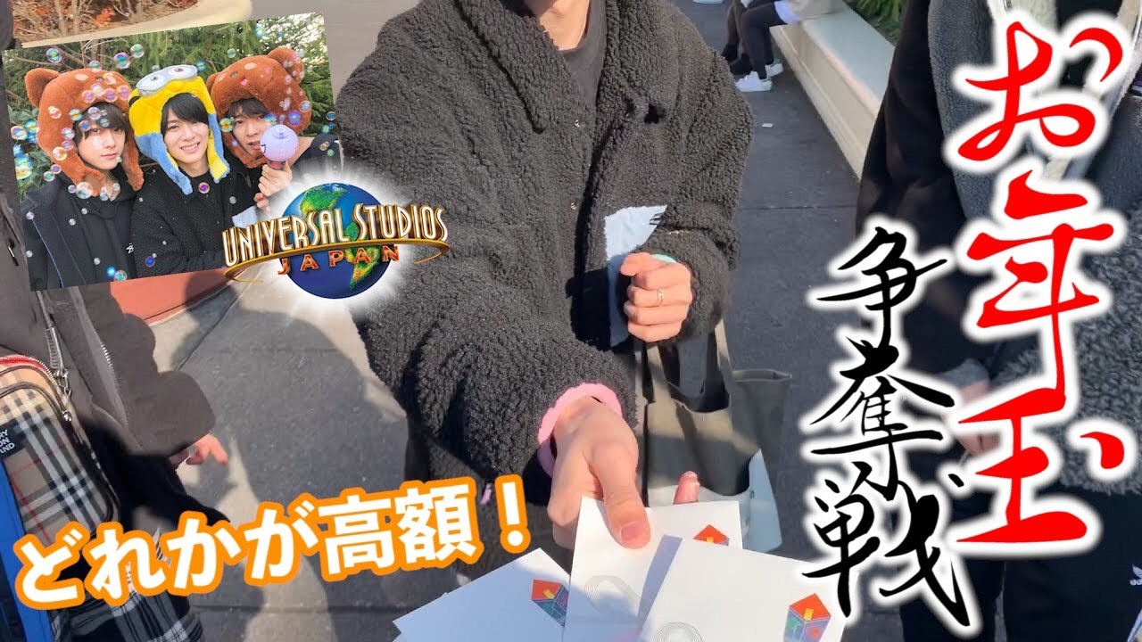 【高額】笑いあり？涙あり？のお年玉争奪戦！！！【ユニバ】