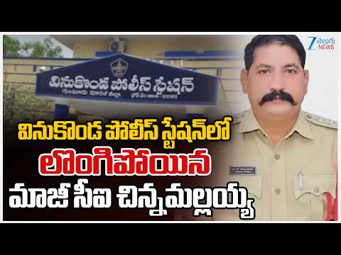 Chinamallayya Surrenders To Police In Vinukonda | లొంగిపోయిన మాజీ సీఐ చిన్నమల్లయ్య | ZEE Telugu News - ZEE24TELUGUNEWS