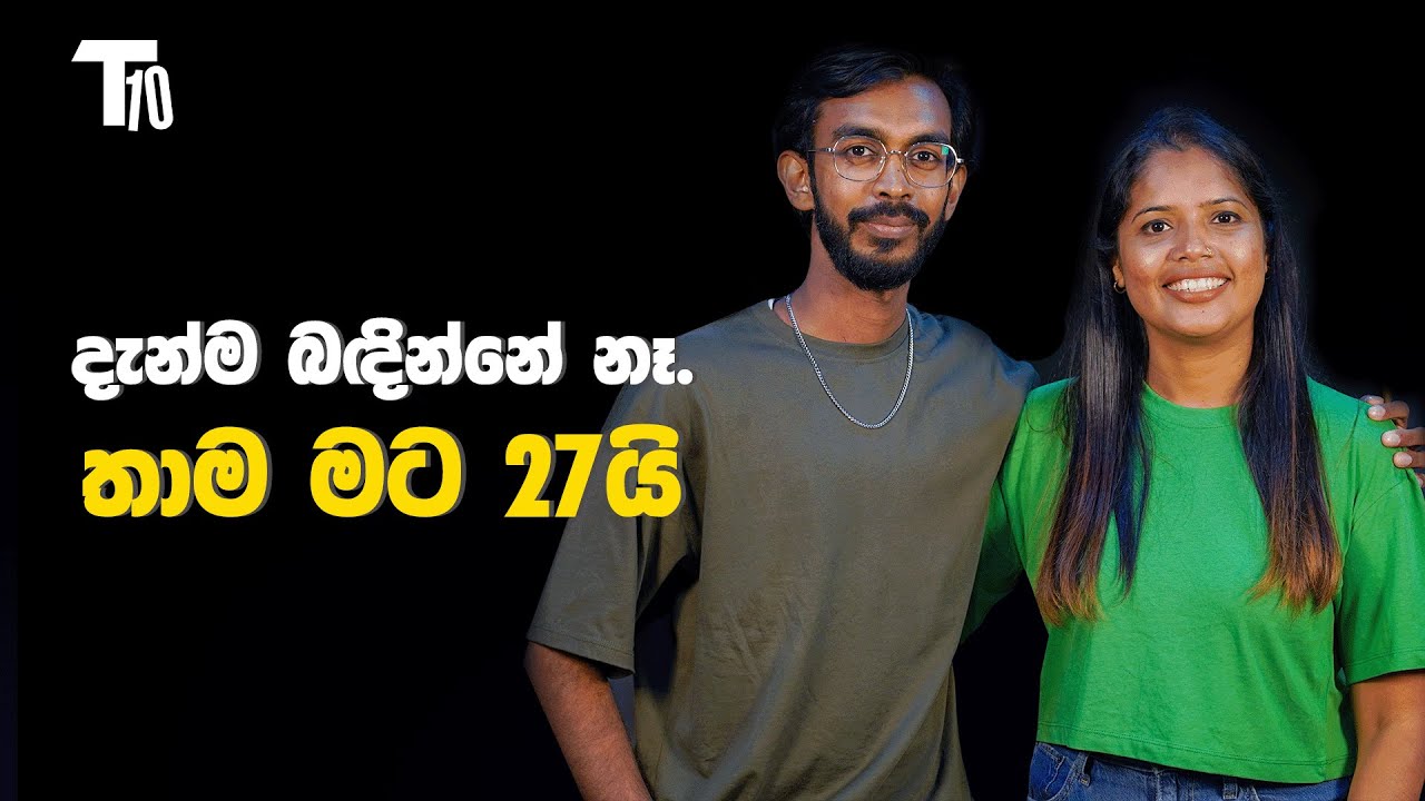 දැන්ම බඳින්නේ නෑ. තාම මට 27යි |  T1O with Gajindu Fonseka | Episode 23