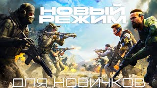 НОВЫЙ РЕЖИМ ДЛЯ НОВИЧКОВ В WARZONE