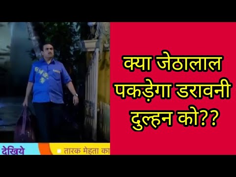 क्या-जेठालाल-पकड़ेगा-डरावनी-दुल्हन-को-//-tarak-mehta-ka-ooltah-chashmah