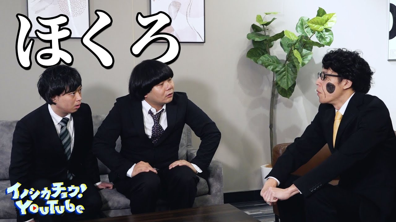 イノシカチョウ コント】『ほくろ』イノシカチョウ - YouTube