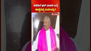 KS Eshwarappa On BJP Rejoin: ಬಿಜೆಪಿಗೆ ಘರ್ ವಾಪಸಿ ಬಗ್ಗೆ ಈಶ್ವರಪ್ಪ ಏನಂದ್ರು? | Bagalakote