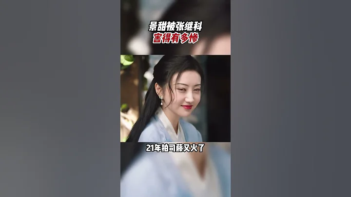 #景甜 被 #張繼科 坑的太慘了 - 天天要聞