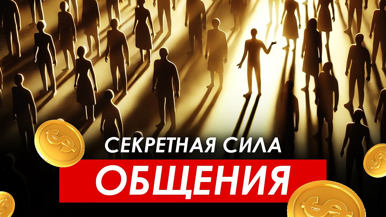 Слово за слово: как нетворкинг строит мосты в карьере! Как строить связи, а не собирать контакты?