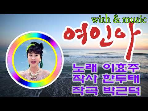 #여인아#가수이효주#타이틀곡