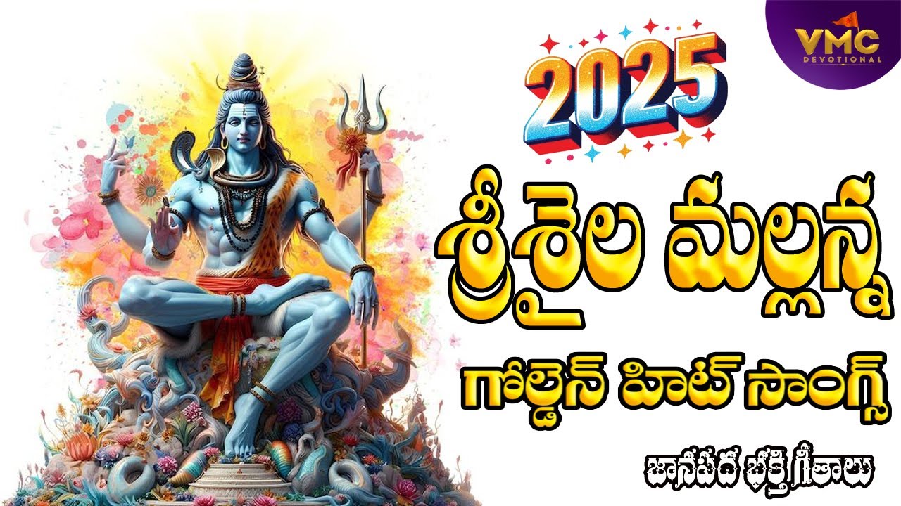 SriSaila Mallanna Golden Hit Songs 2025 | Mallikarjun Songs 2025 | Mallanna Songs | Vmc Devotional