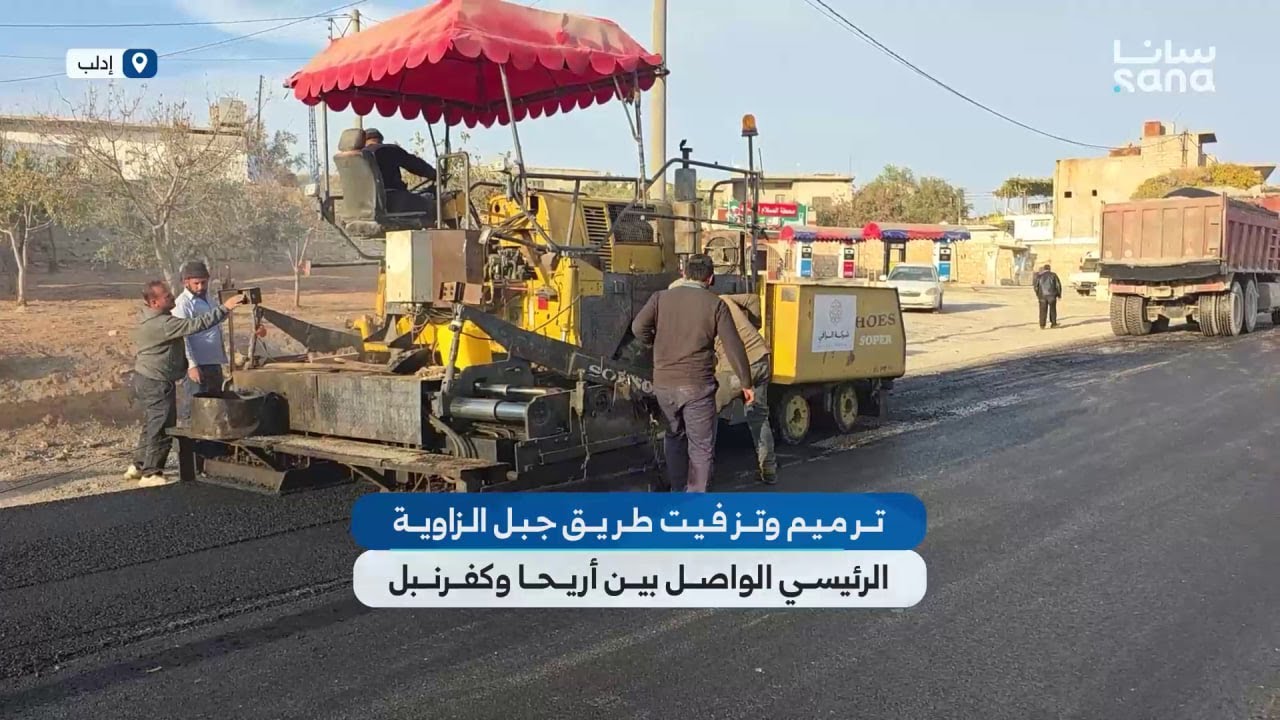 بدء أعمال تعبيد طريق جبل الزاوية الرئيسي الواصل بين أريحا وكفرنبل في ريف إدلب