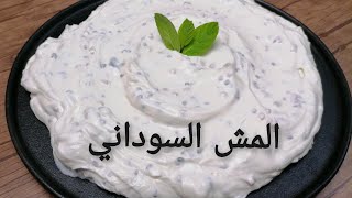 طريقة عمل المش السوداني | ليندا أحمد