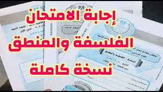 حل امتحان الفلسفة والمنطق الثانوية العامة 2023/النسخة الرسمية