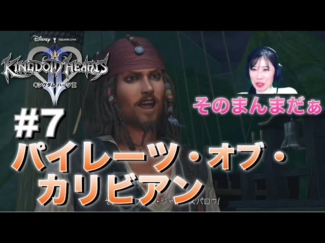 【キングダム ハーツ2(KH2FM)】#7 ジャックスパロウそのままだぁ。【女性実況/顔出し】