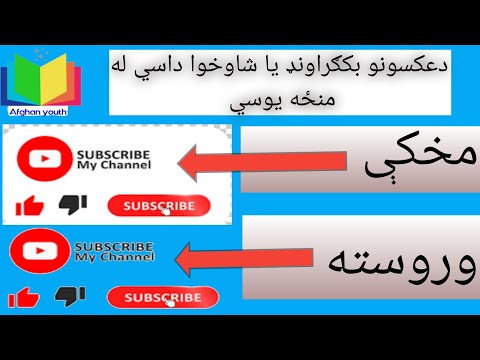 څنګه د عکس یا تصویر بک ګراونډ یا شاوخوا له منځه یوسو How To Remove Pictures Background