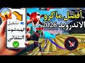 ماكرو فري فاير 2026 أقوى تطبيق هيدشوت تلقائي بدون باند 