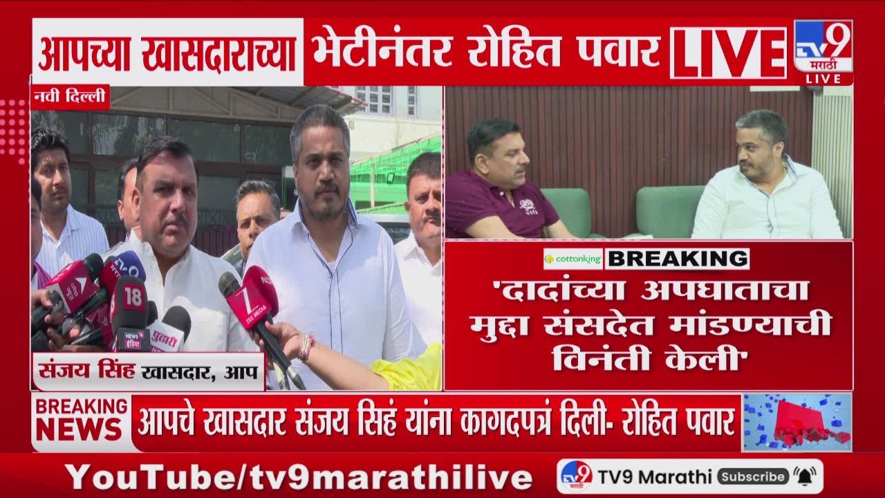 Rohit Pawar | आपचे खासदार संजय सिंह यांना कागदपत्रं दिली,दादांचा मुद्दा संसदेत मांडण्याची विनंती