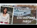 История Благоварского района | Край Родной