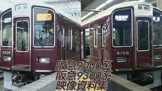 阪急9000系･9300系 映像資料集 2019