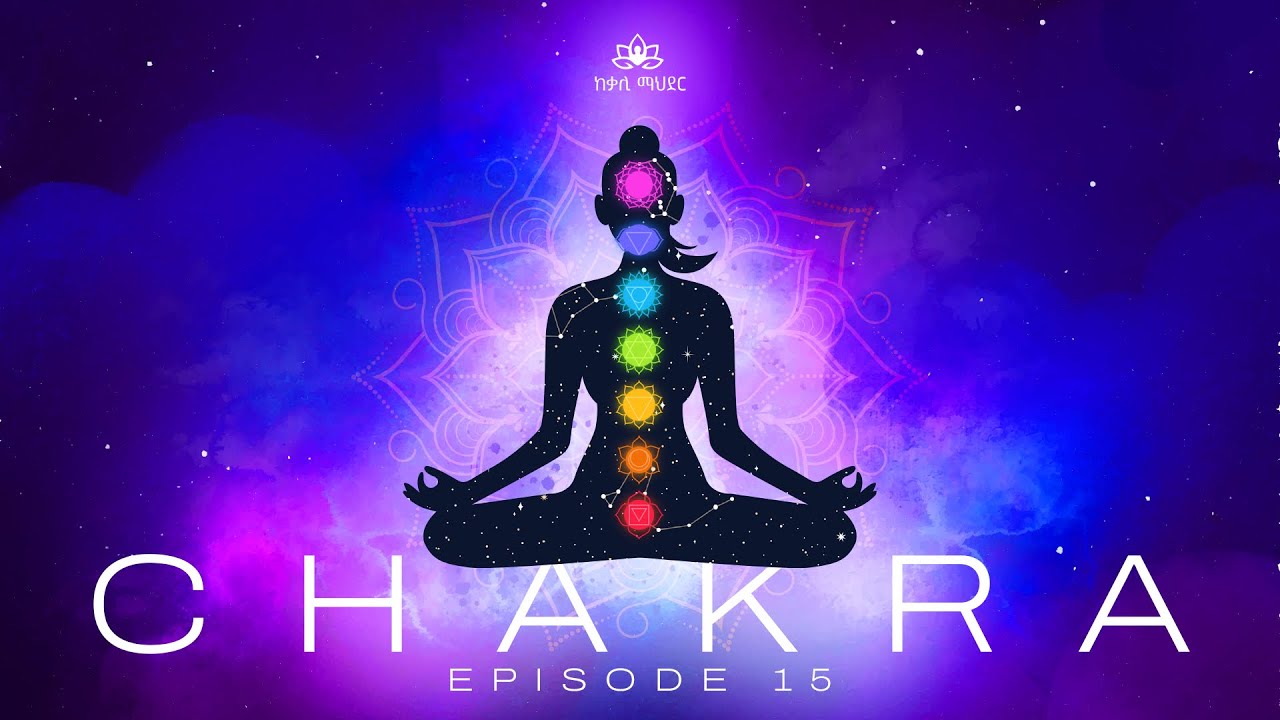 Chakras | የሀይል ማዕከላት