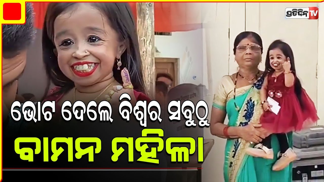 ଭୋଟ ଦେଲେ ବିଶ୍ୱର ସବୁଠୁ ଗେଡା ମହିଳା l World's shortest woman Jyoti Amge votes in Nagpur