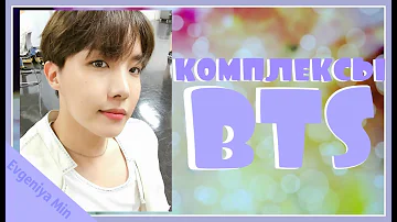 KPOP| КОМПЛЕКСЫ BTS| РУКИ ЗУБЫ РОСТ и многое другое