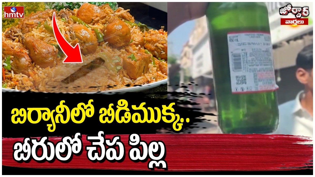 Jordar Varthalu : బిర్యానీలో బీడిముక్క.. బీరులో చేప పిల్ల | hmtv