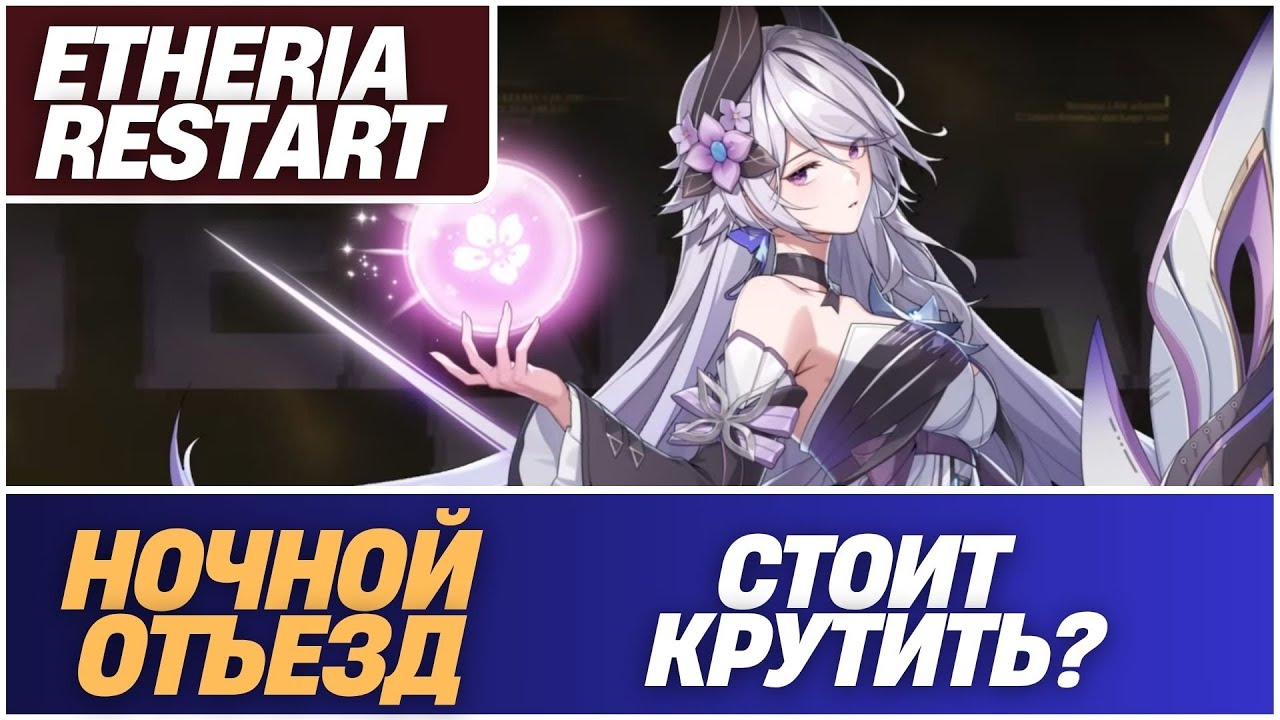 Etheria Restart: Ночной Отъезд (Yeli) Гайд. Всё о Новом Персонаже - Стоит ли крутить, Скилы, Оценка