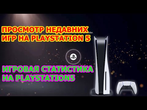 Как посмотреть в какие игры ты играл на PS5 - ПРОСМОТР НЕДАВНИХ ИГР НА PLAYSTATION 5 ПО ВРЕМЕНИ