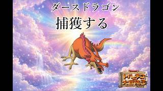伝説の最終回　80階から　実力の80代目竹田　ポポロ異世界　ダースドラゴンを捕獲し　99階を踏破する配信　24日目　新春スペシャル