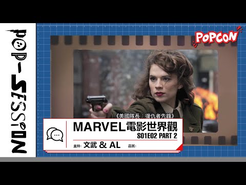 Pop-session S01E02 - MARVEL 電影世界觀：第一階段 Part 2