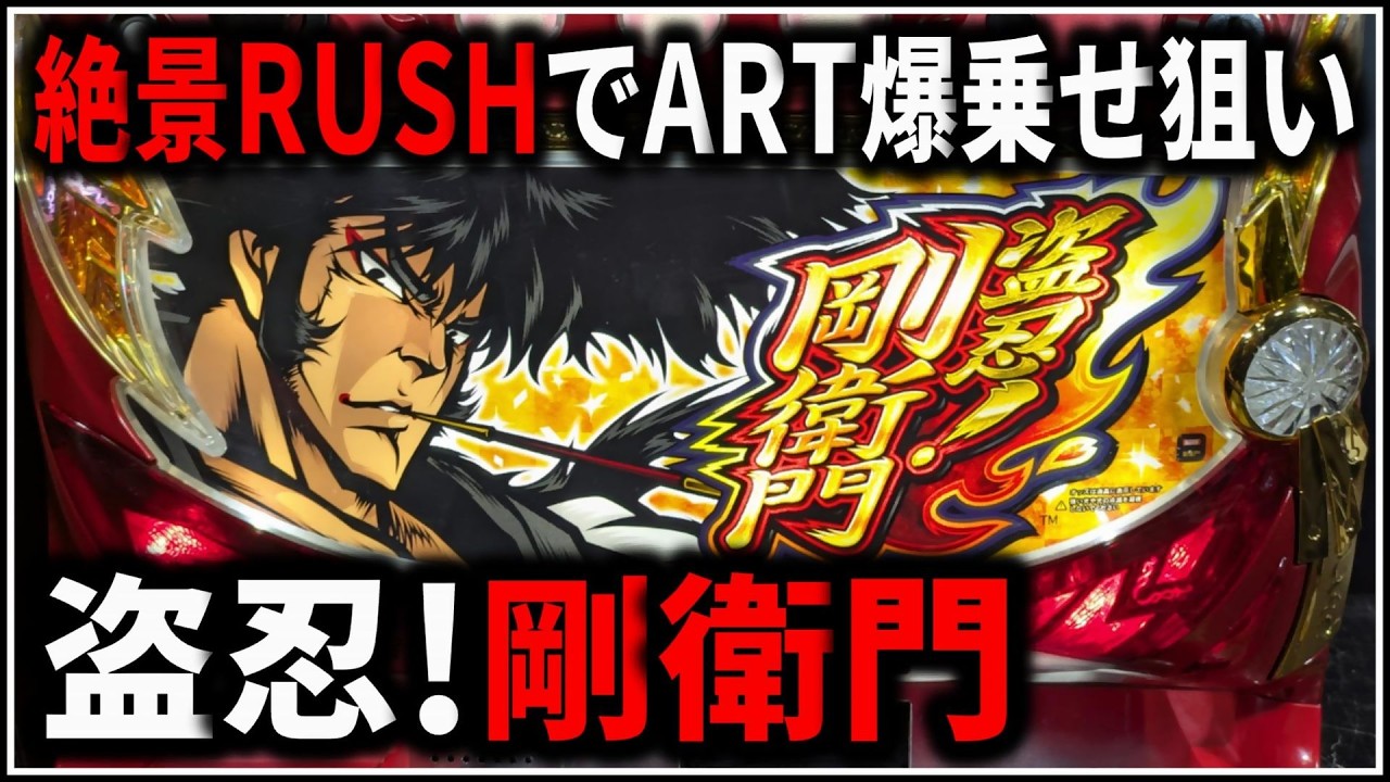 パチスロ】5号機 盗忍！剛衛門 絶景RUSHでART爆乗せを狙う男 設定5 #3