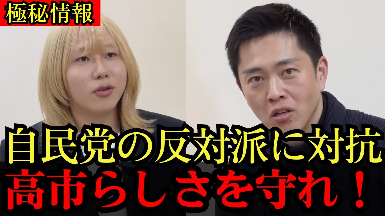 【極秘情報】『高市らしさ』を守れ──自民党内の反対派に対抗、吉村洋文と交わした“言えない戦略”