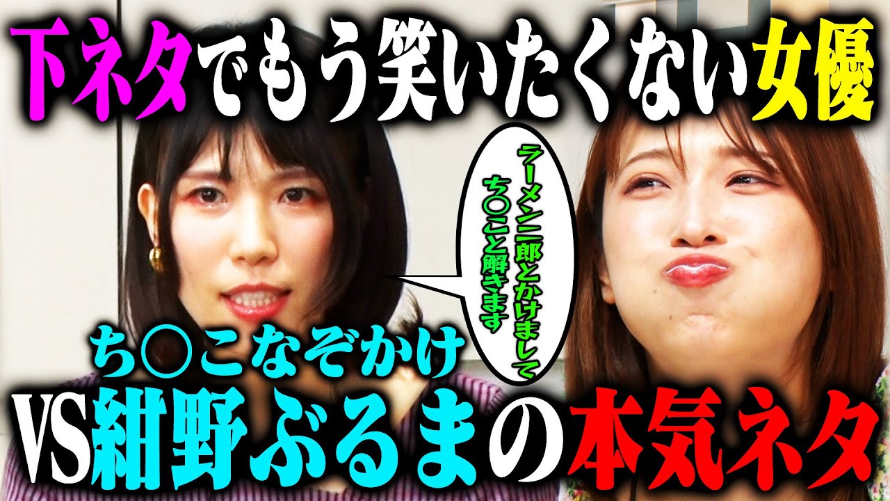 【ちんかけ炸裂】女優・二瓶有加が紺野ぶるまの下ネタに笑って牛乳吹いたら即引退！