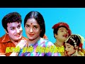 Naan yen piranthen  m g ramachandran k r vijaya kanchana nagesh  super hit mgr movie