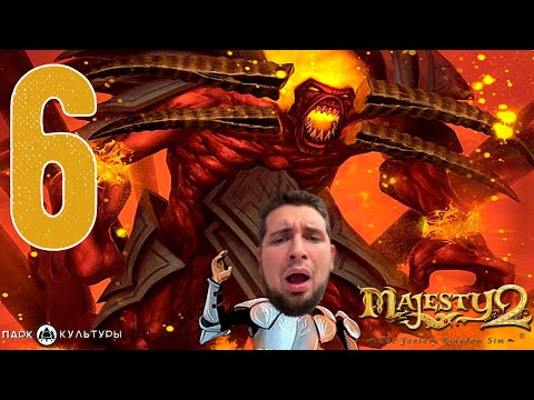 Финал:Парк Культуры в Majesty 2: The Fantasy Kingdom Sim #6