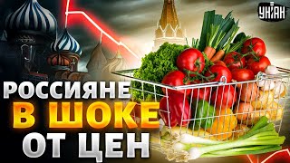 Крах экономики РФ: рубль похоронили. Россияне в шоке от цен, но это только начало