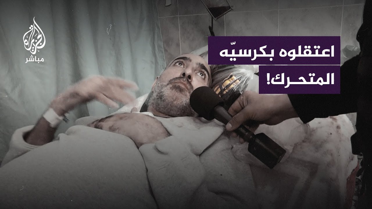 "عندي التهاب النخاع الشوكي".. قعيد فلسطيني يروي لحظة اعتقاله من داخل مستشفى الأمل للتأهيل البدني