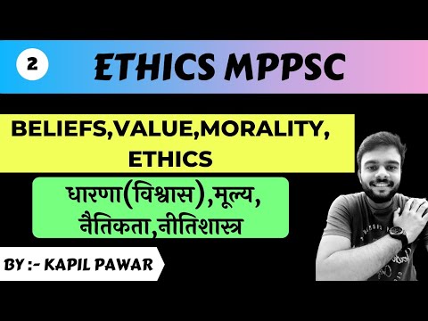 BELIEFS | VALUES | MORALITY | ETHICS | विश्वास | मूल्य  | नैतिकता | नीतिशास्त्र |MPPSC | KAPIL PAWAR