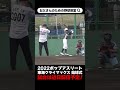 【少年野球】2022ポップアスリート東海クライマックス 始球式 佐野慈紀 #Shorts