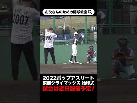 【少年野球】2022ポップアスリート東海クライマックス 始球式 佐野慈紀 #Shorts