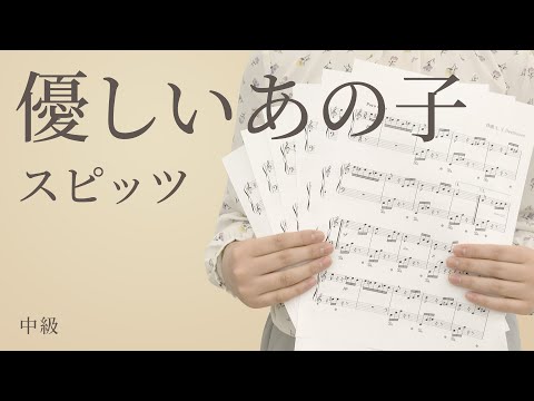 優しいあの子 / スピッツ（電子楽譜カノン）