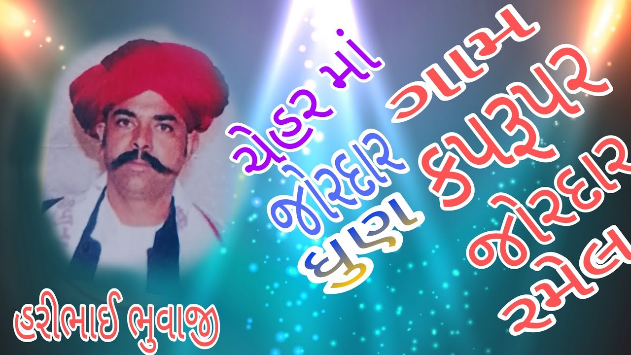 હરિભાઈ ભુવાજી ની ધુણ જય ચેહર માં ગામ કપરૂપુર સિકોતર માં ની રમેલ જોરદાર હરીભાઈ ભુવાજી નાની પાવડ