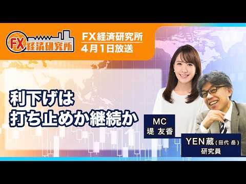 【利下げは打ち止めか継続か|YEN蔵】メキシコ中銀は0.25%利下げ/3対2の僅差での決定/現時点でのインフレリスクの高まりは限定的|FX経済研究所(4月1日放送) Episode cover