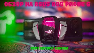 Обзор на Asus rog phone 6 | Перезапуск канала | PUBG MOBILE